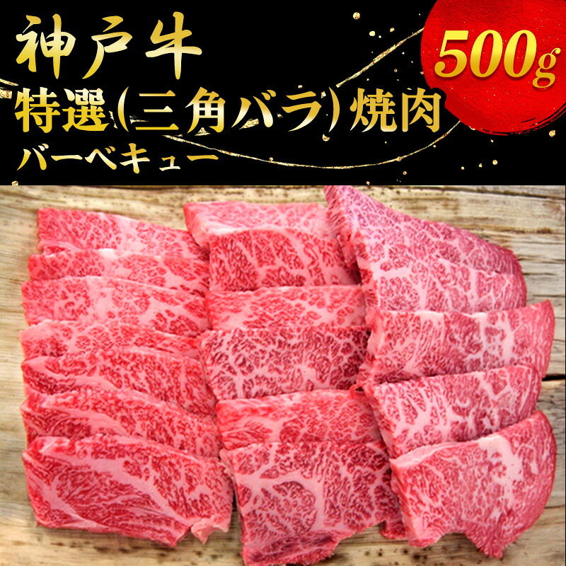 【ふるさと納税】神戸牛特選（三角バラ）焼肉 500g お肉 牛肉 バーベキュー ｜兵庫県明石市