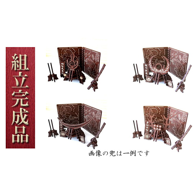 【ふるさと納税】戦国武将兜(全39種より選択)武具・屏風付き《組立完成品》 インテリア