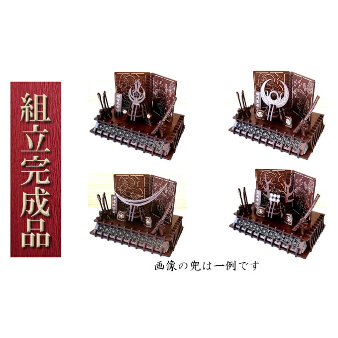 【ふるさと納税】戦国武将兜(全39種より選択)武具・屏風・置台付き《組立完成品》 インテリア |兵庫県明石市