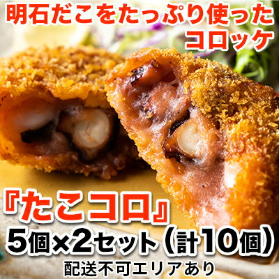 【ふるさと納税】明石だこをたっぷり使ったコロッケ『たこコロ』5個&times;2セット（計10個）[ 明石だこ 明石ダコ たこ タコ コロッケ ] 加工品 冷凍 魚貝類 加工食品 ｜兵庫県明石市