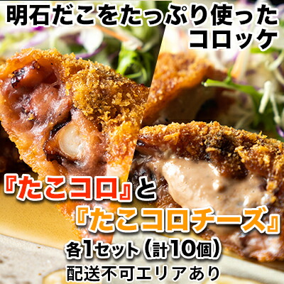 【ふるさと納税】明石だこをたっぷり使ったコロッケ『たこコロ』と『たこコロチーズ』各1セット（計10個）[ 明石だこ 明石ダコ たこ タコ コロッケ ]　加工品・惣菜・冷凍・魚貝類・タコ・コロッケ・明石ダコ