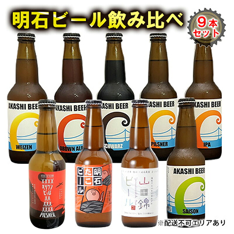 【ふるさと納税】 明石 ビール 飲み比べ 9本セット[ クラフトビール 地ビール ] お酒 13,680円