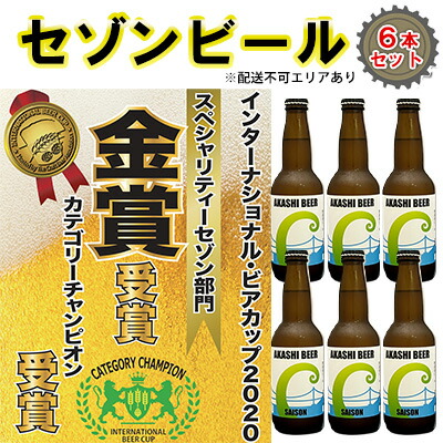 【ふるさと納税】 セゾンビール 6本入りセット[ クラフトビール 地ビール ] お酒 アルコール 瓶ビール