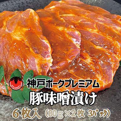 【ふるさと納税】神戸ポークプレミアム 豚かたロース味噌漬け(2枚&times;3パック) お肉 牛肉 味付け 480g ｜兵庫県明石市