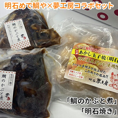 【ふるさと納税】明石めで鯛や×夢工房コラボセット「鯛のかぶと煮」「明石焼き」 魚貝類 加工品 惣菜 冷凍 タイ