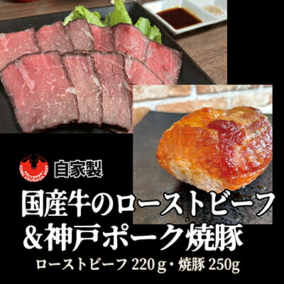【ふるさと納税】国産牛ローストビーフ(220g)と自家製焼豚(250g) お肉 牛肉 モモ |兵庫県明石市
