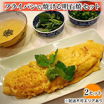 【ふるさと納税】フライパンで焼ける 明石焼 セット 2個 加工食品 簡単調理 本格派 明石焼キット