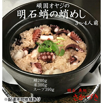 【ふるさと納税】頑固オヤジのこだわり明石蛸の蛸飯 3～4人前 魚介類 タコ たこ飯 昆布 鰹節 出し汁 干し蛸 お米 特別栽培米 コシヒカリ AAA コウノトリが育むお米