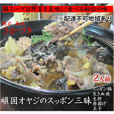 【ふるさと納税】頑固オヤジのこだわりすっぽん三昧 2人前（生き血酒、生肝、玉子、唐揚げ、すっぽん鍋） 魚貝類 加工食品 簡単調理 本格派 パック ｜兵庫県明石市