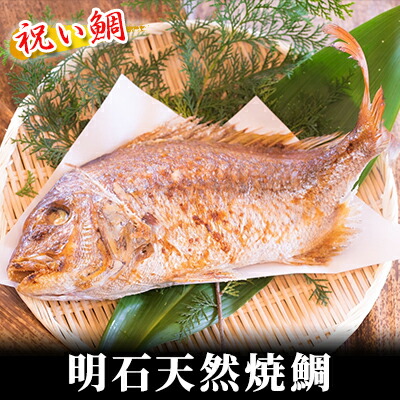 【ふるさと納税】 明石天然焼鯛 魚貝類 タイ 加工食品 天然焼鯛 　お届け：2025年1月8日以降順次出荷