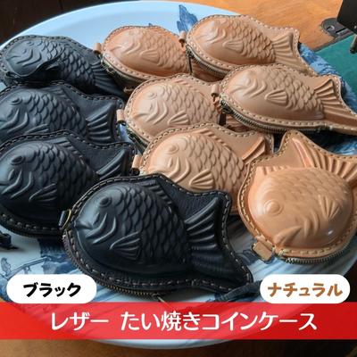 【ふるさと納税】 レザー たい焼き コインケース 小物 雑貨 小銭入れ おもしろ 魚 食べ物 形 モチーフ ファンシー スマートキー 小物入れ 交通系 ICカード 収納 持ち運び