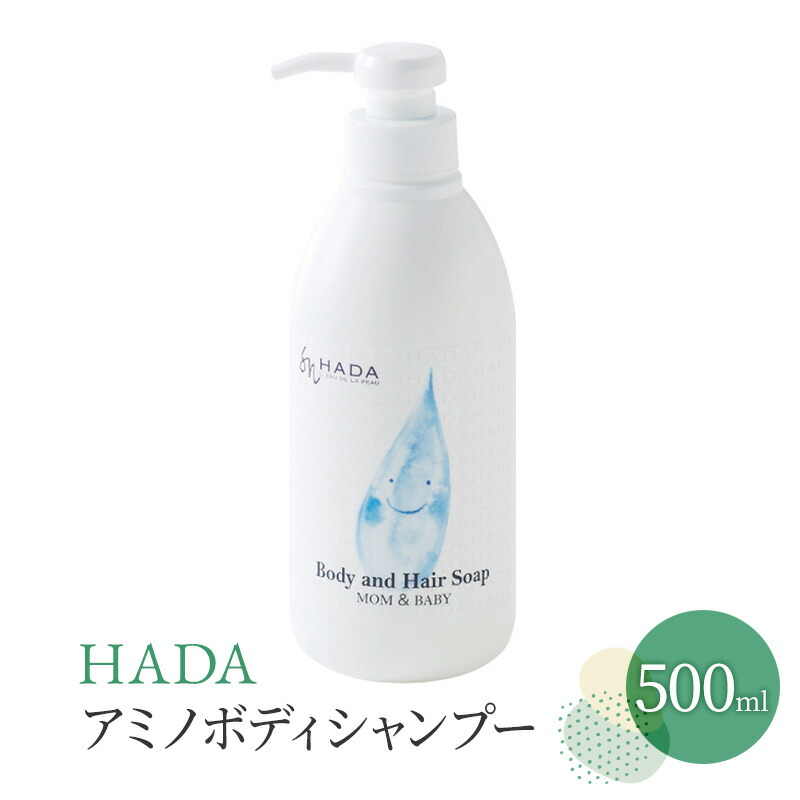 【ふるさと納税】ボディーシャンプー HADA 500ml アミノ ボディソープ シャンプー リンス ソープ 肌 髪 洗顔 洗顔料 全身 洗える これ1本 赤ちゃん 敏感肌 乾燥肌 アミノ酸系 弱酸性 うるおい 保湿 風呂 お風呂 日用品 兵庫 兵庫県 明石 明石市｜兵庫県明石市