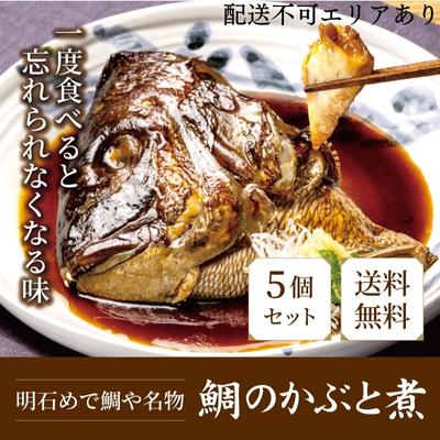 【ふるさと納税】明石めで鯛や名物 鯛のかぶと煮5ケ（冷凍便） 加工品 和食 魚料理 惣菜 和惣菜 おかず つまみ レンジ調理 温めるだけ 簡単調理 時短 朝食 朝ごはん お昼ご飯 夕食 手軽