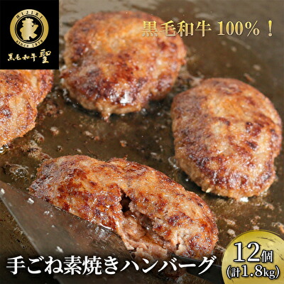 【ふるさと納税】 黒毛和牛 100％ 手ごね素焼き ハンバーグ 12個（計1.8kg）[ 肉 牛肉 簡単調理 小分け 個包装 ] 洋食 肉料理 惣菜 A5黒毛和牛100％ レンジ 湯煎 ジューシー 柔らかい 温めるだけ