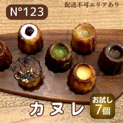 【ふるさと納税】 カヌレ 7個（7種各1個）【No123】[ スイーツ 焼菓子 洋菓子 ] お菓子 おやつ ティータイム 甘いもの 1口サイズ プレゼント お土産 手土産 贈り物