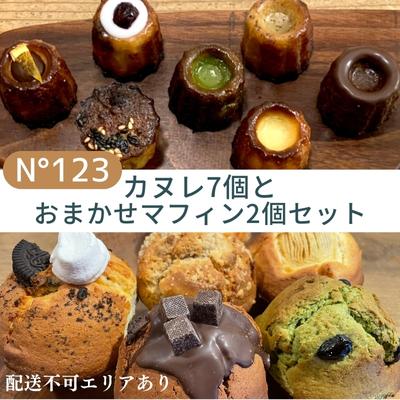 【ふるさと納税】 カヌレ 7個（7種各1個）とおまかせ マフィン 2個（2種各1個）セット【No123】[ スイーツ 焼菓子 洋菓子 ] お菓子 おやつ 詰め合わせ 甘いもの プレゼント 手土産 贈り物