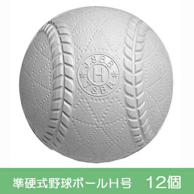 （訳ありセール 格安） 楽天市場】【ふるさと納税】準硬式 野球ボール 12個入り H号 練習用具