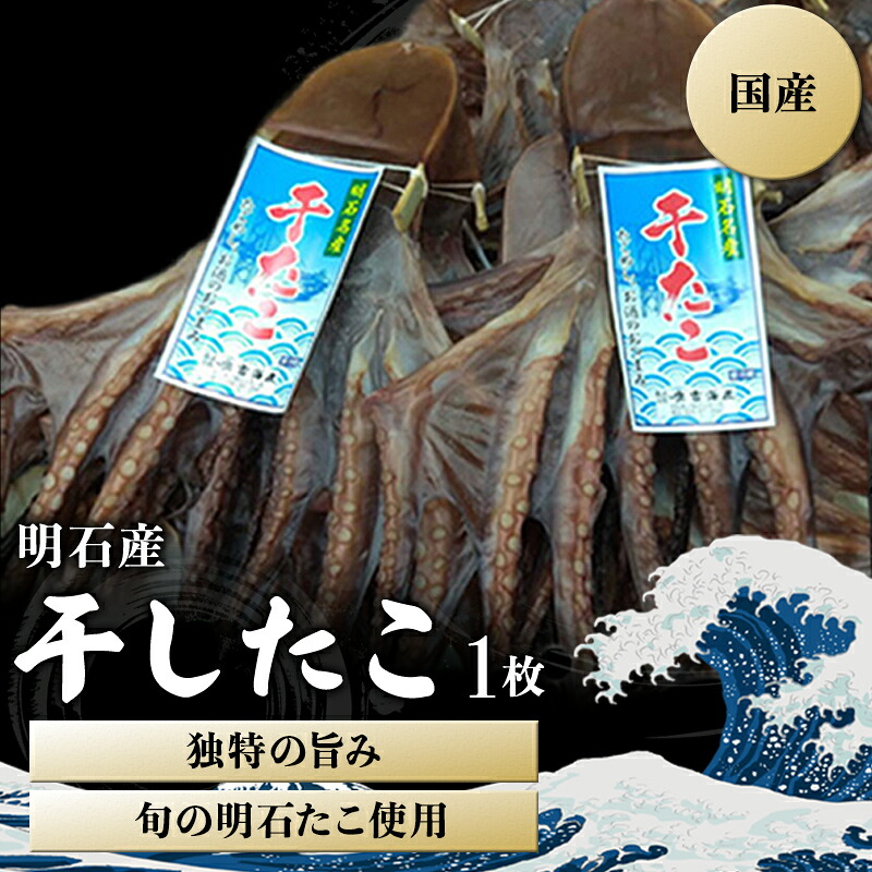 【ふるさと納税】明石産 干したこ 1枚[ 明石たこ 蛸 ] 魚貝類 加工品 旬の明石たこ使用 身が甘い 天日干し たこの干物 独特の旨み タコ飯 ｜兵庫県明石市
