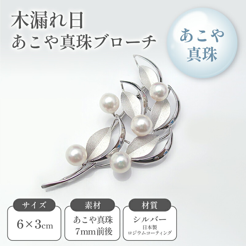 【ふるさと納税】木漏れ日あこや真珠ブローチ ファッション小物 小物 雑貨 アクセサリー おしゃれ かわいい 葉っぱモチーフ シンプル