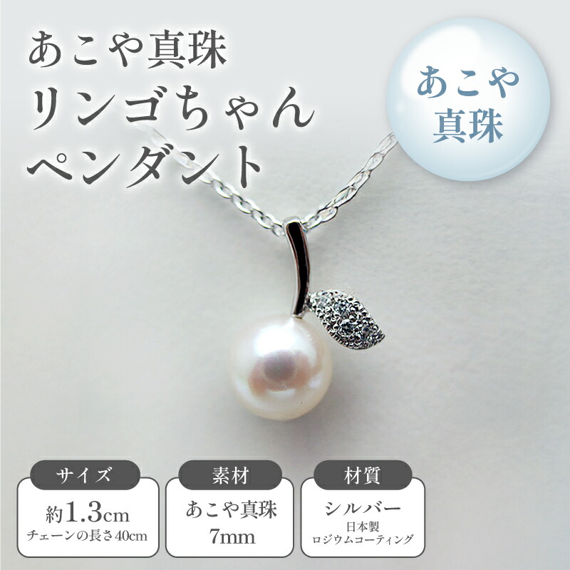 【ふるさと納税】あこや真珠リンゴちゃんペンダント ファッション小物 小物 アクセサリー おしゃれ かわいい 果物モチーフ フルーツモチーフ ｜兵庫県明石市