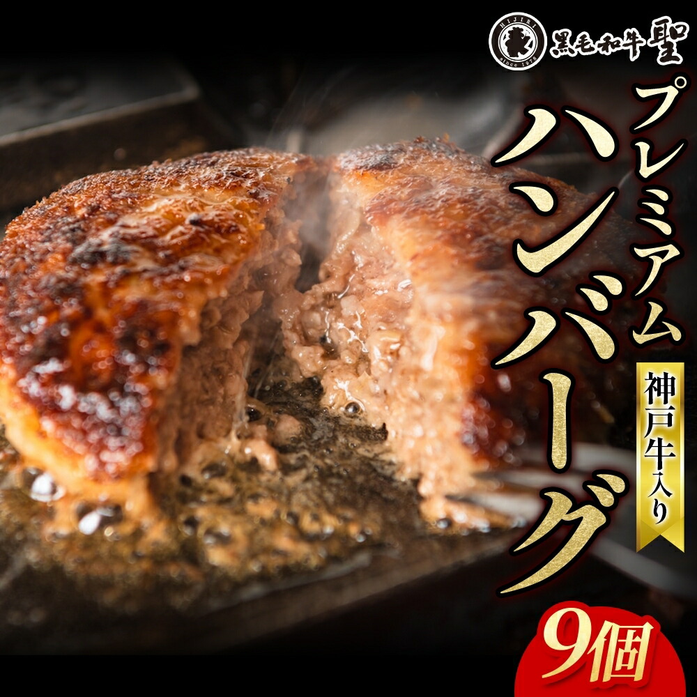 【ふるさと納税】神戸牛 入り プレミアム ハンバーグ 素焼き 9個セット[ 肉 牛肉 簡単調理 時短 電子レンジ 湯煎 小分け 個包装 ] 肉料理 洋食 惣菜 温めるだけ おかず 夕飯 ランチ お弁当 ｜兵庫県明石市