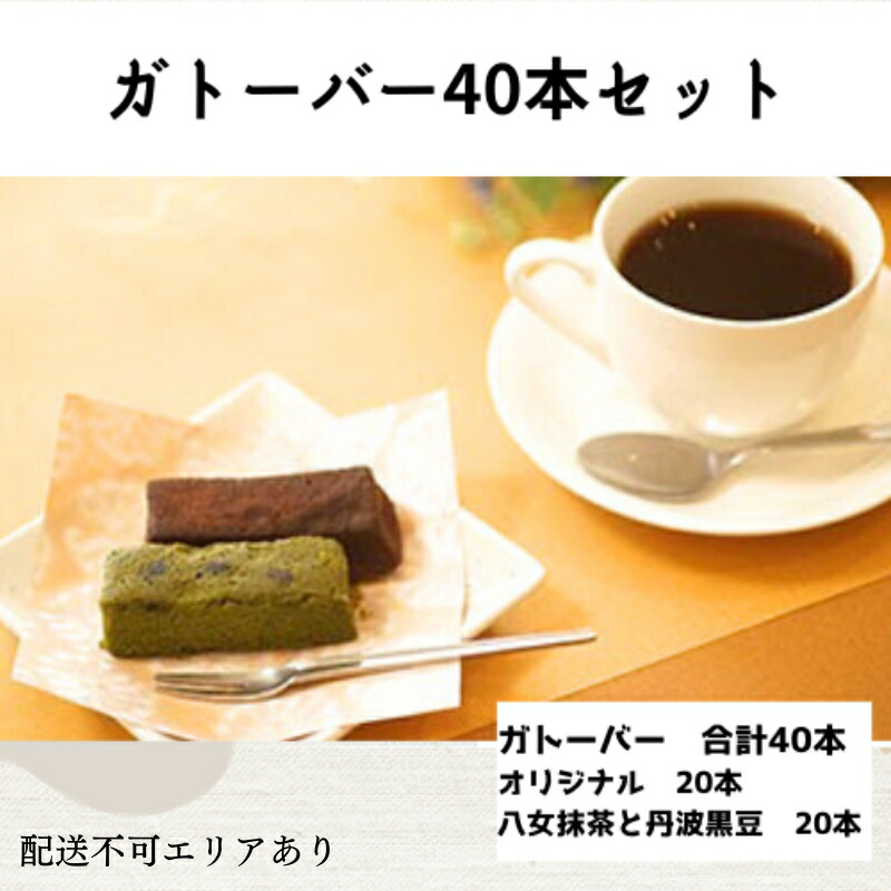 【ふるさと納税】ガトーバー 詰め合わせ 40本セット[ スイーツ 洋菓子 焼菓子 チョコレート ショコラ 支援 社会貢献 グルテンフリー ] お菓子 濃厚 小麦粉不使用 ティータイム 食べ比べ