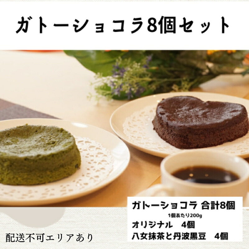 【ふるさと納税】ガトーショコラ 詰め合わせ 8個セット[ スイーツ 洋菓子 焼菓子 チョコレート ショコラ 支援 社会貢献 グルテンフリー ] お菓子 濃厚 小麦粉不使用 ティータイム 食べ比べ