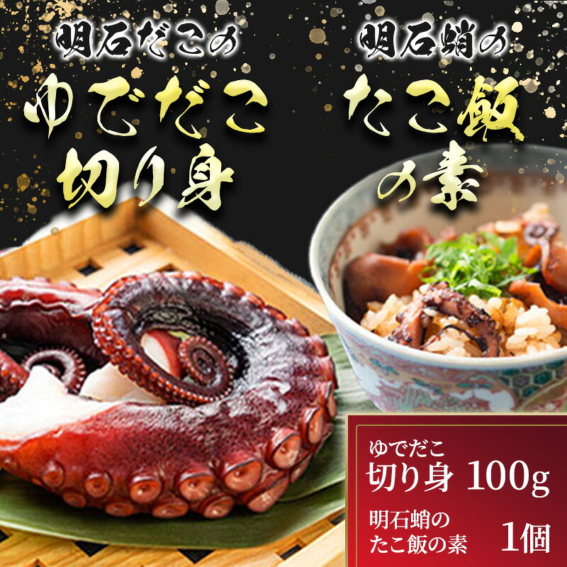【ふるさと納税】明石だこのゆでだこ 切り身100gと明石蛸のたこ飯の素1個 魚貝類 加工品 惣菜 炊き込みご飯の素 海の幸 海産物 急速冷凍 小分け 旨み たこ焼き つまみ