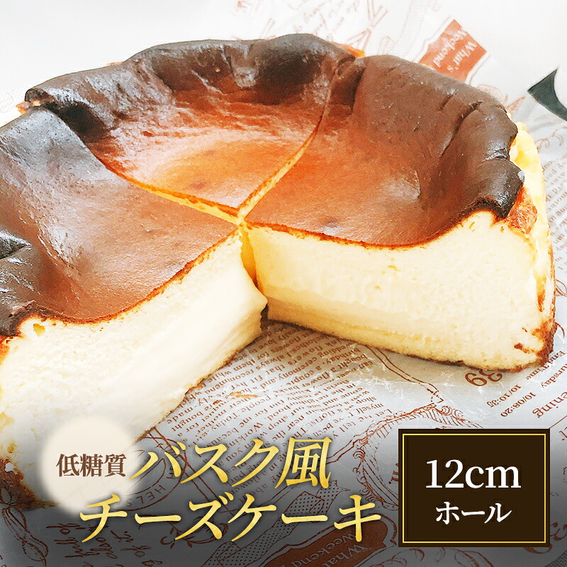 【ふるさと納税】低糖質 バスク風 チーズケーキ 12cmホール[ スイーツ 洋菓子 焼菓子 ケーキ 健康 糖質オフ グルテンフリー 砂糖不使用 ヘルシー ダイエット ]