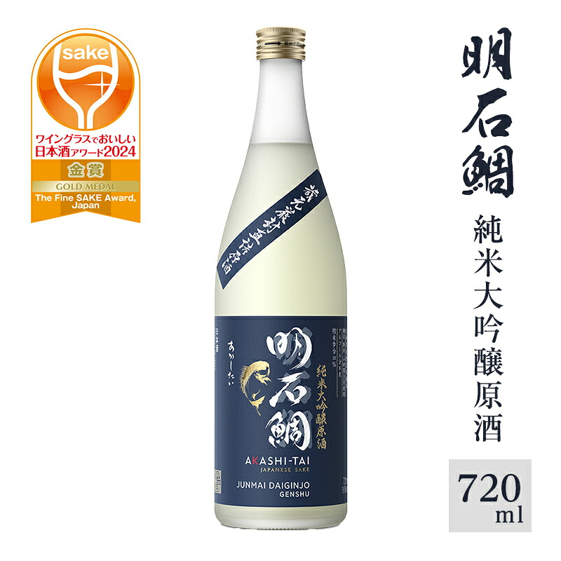 【ふるさと納税】明石鯛純米大吟醸原酒720ml｜兵庫県明石市 14,250円