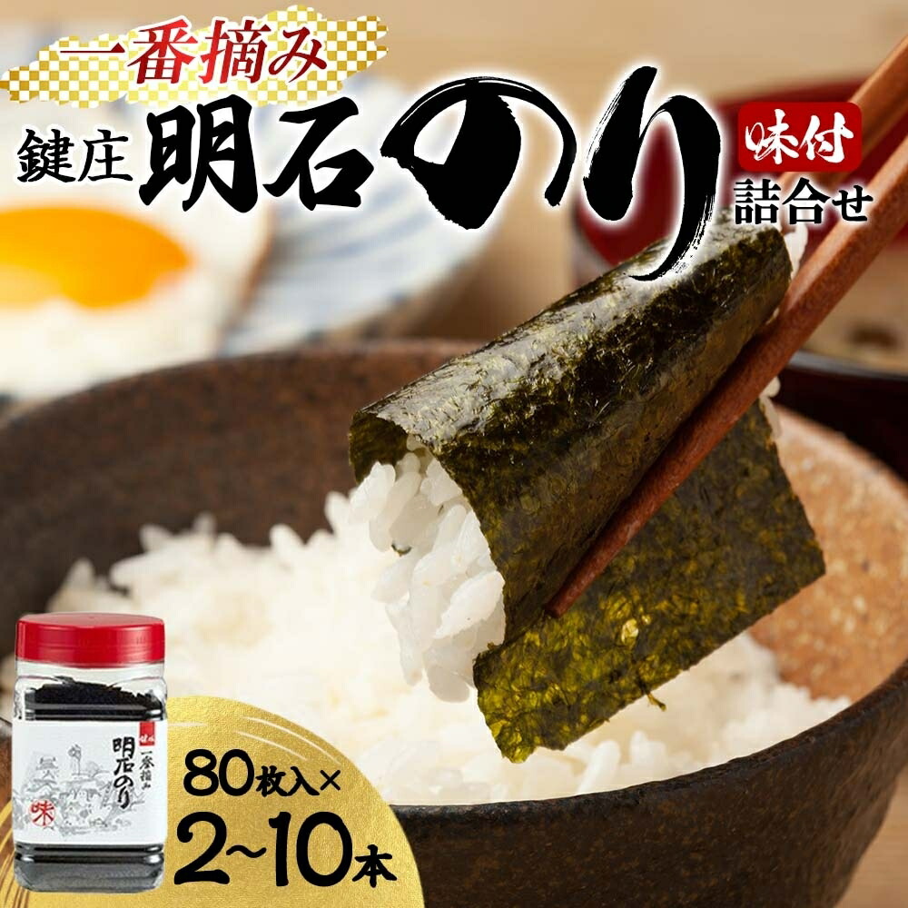 鍵庄 明石のり 詰め合わせ 80枚×2本