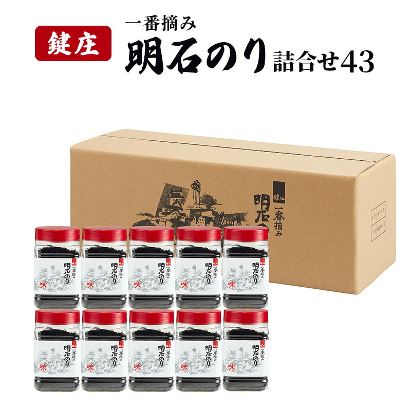 【ふるさと納税】鍵庄明石のり詰め合わせ43　一番摘み のり 海苔 味付け 味のり 兵庫県 明石市