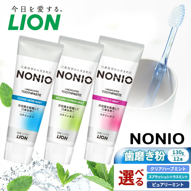 【ふるさと納税】ライオン nonio 歯磨き粉 130g&times;12本[歯磨き 薬用歯磨き はみがき 歯 ノニオ 口臭 口臭予防 口臭ケア 口臭対策 口腔 口腔ケア 日用品 兵庫 兵庫県 明石 明石市]｜兵庫県明石市