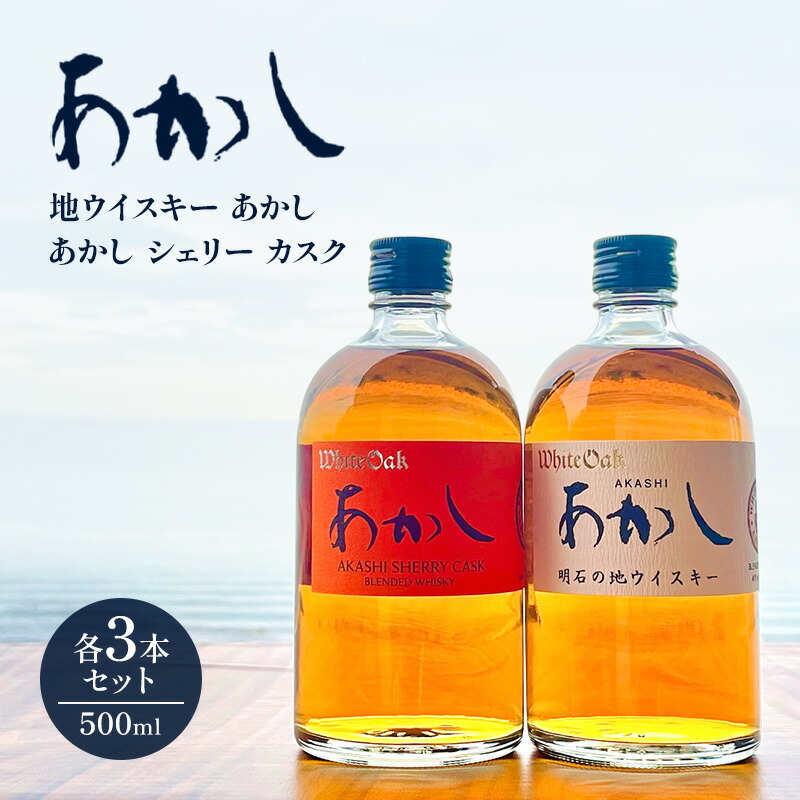 【ふるさと納税】ウイスキー 地ウイスキーあかし あかし シェリー カスク 500ml×各3本 セット 酒 お酒 洋酒 アルコール 贈答 贈答品 ギフト プレゼント 飲み比べ 飲み比べセット 晩酌 家飲み 兵庫 兵庫県 明石 明石市