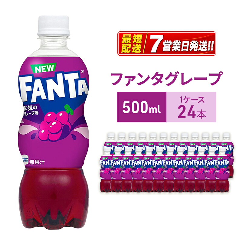 【ふるさと納税】ファンタグレープ 500ml 1ケース 24本 ペットボトル|兵庫県明石市