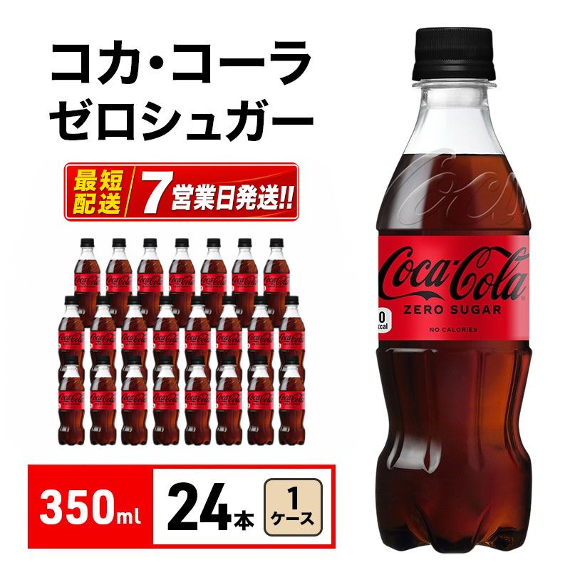 【ふるさと納税】コカ・コーラ ゼロシュガー 350ml 1ケース 24本 ペットボトル