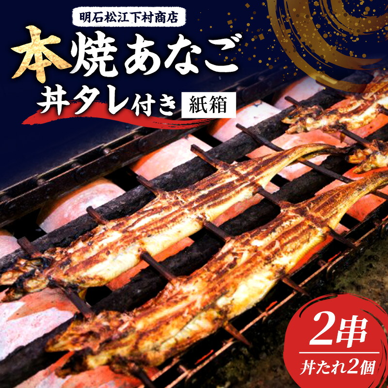 【ふるさと納税】本焼あなご２串・丼タレ２個(紙箱) 串焼き 蒲焼 穴子 アナゴ 焼き穴子 穴子丼 あなご丼 新鮮 おつまみ おかず お取り寄せ 明石市 兵庫県