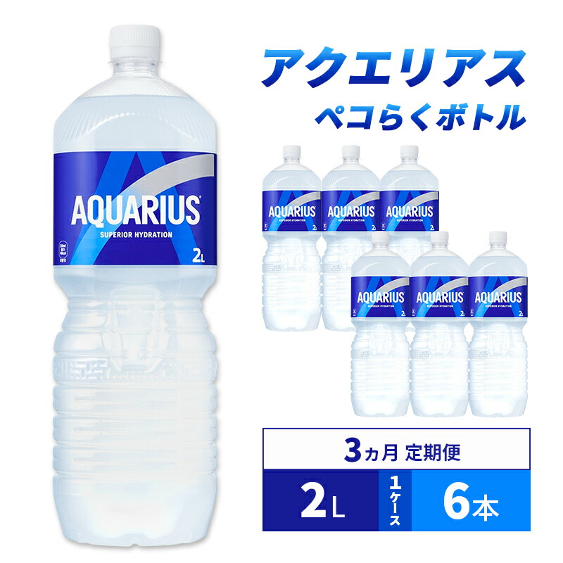 【ふるさと納税】アクエリアス 定期便 3ヶ月 アクエリ 2L 1ケース 6本 セット 詰め合わせ ペットボトル