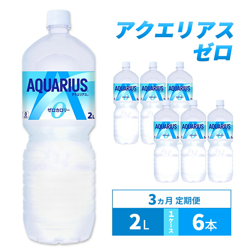 【ふるさと納税】アクエリアス 定期便 3ヶ月 アクエリアスゼロ 2L 1ケース 6本 セット 詰め合わせ ペットボトル
