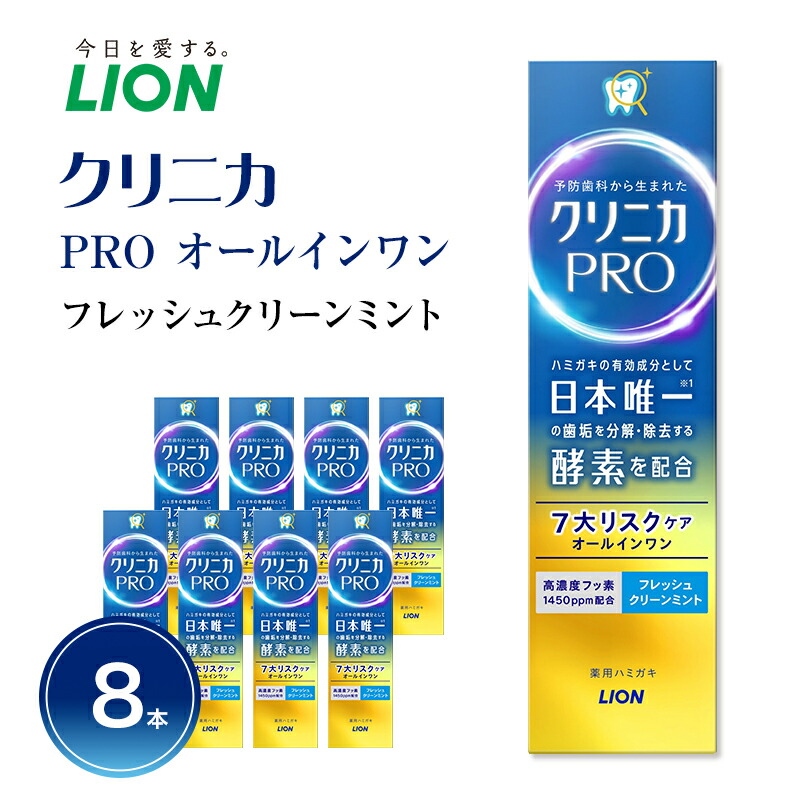 【ふるさと納税】ライオン クリニカ PRO オールインワン フレッシュクリーンミント 8本｜兵庫県明石市