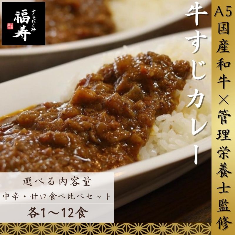 【ふるさと納税】【選べる内容量】A5ランク国産和牛すじ煮込みカレー食べ比べ (中辛・甘口）福寿 グルテンフリー 管理栄養士監修 明石市 人気 お取り寄せ 国産牛肉 高級レトルト 惣菜 ご飯のお供 ご当地カレー 常温 保存食 長期保存 兵庫｜兵庫県明石市