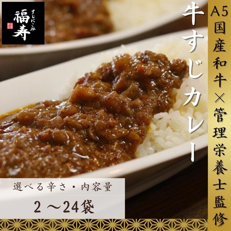【ふるさと納税】【選べる辛さ・内容量】A5ランク国産和牛すじ煮込みカレー 福寿 グルテンフリー 管理栄養士監修|明石市 人気 お取り寄せ 国産牛肉 高級レトルト 惣菜 ご飯のお供 おかず ご当地カレー 常温 保存食 長期保存 兵庫|兵庫県明石市