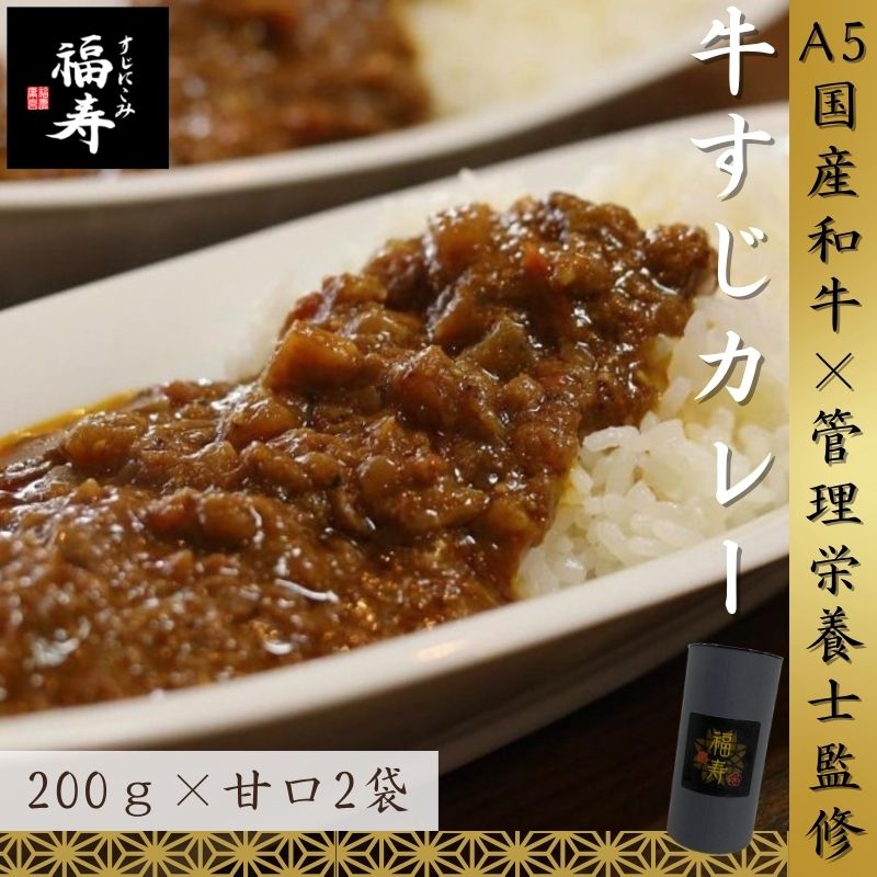【ふるさと納税】A5ランク国産和牛すじ煮込みカレー 400g（甘口200g×2パック） 福寿 グルテンフリー 管理栄養士監修｜明石市 人気 お取り寄せ 国産牛肉 高級レトルト 惣菜 ご飯のお供 おかず ご当地カレー 甘党 子ども 常温 保存食 長期保存 兵庫