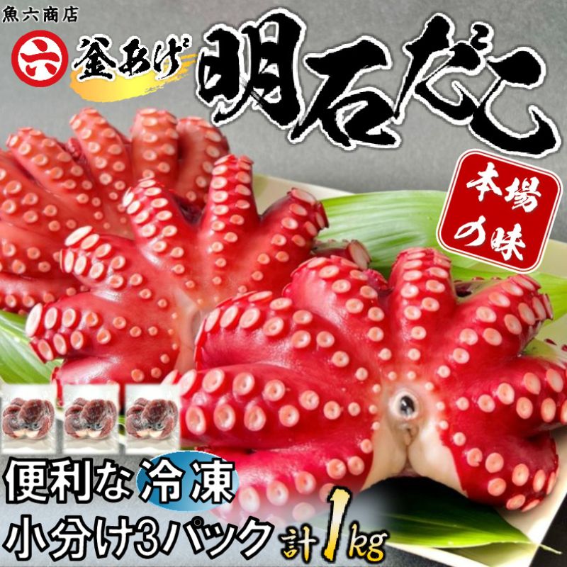【ふるさと納税】【明石産】　ほんまにうまい！　釜あげ明石だこ３尾１ｋｇ　　　　　　　　　　　　　　　　　　　　　　　　　　　　　　前浜限定　鮮度抜群　産地直送　真空冷凍　冷凍　小分け　兵庫　明石林崎漁港　本場の味　老舗　海鮮　【全国発送】