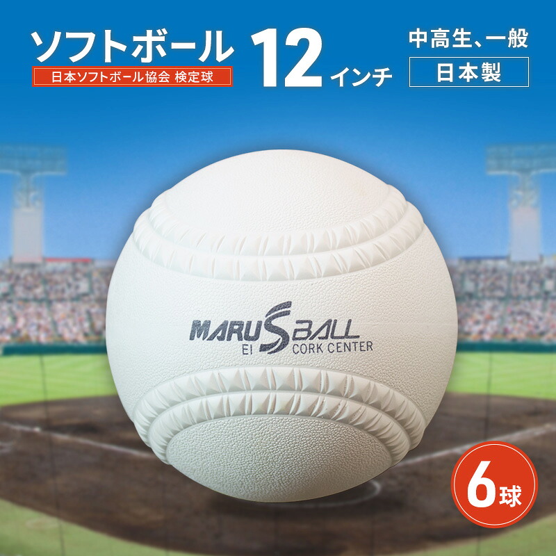 【ふるさと納税】ソフトボール　12インチ　6球　検定球 中高生 一般 ボール スポーツ スポーツ用品 運動 日本製 兵庫県 明石市
