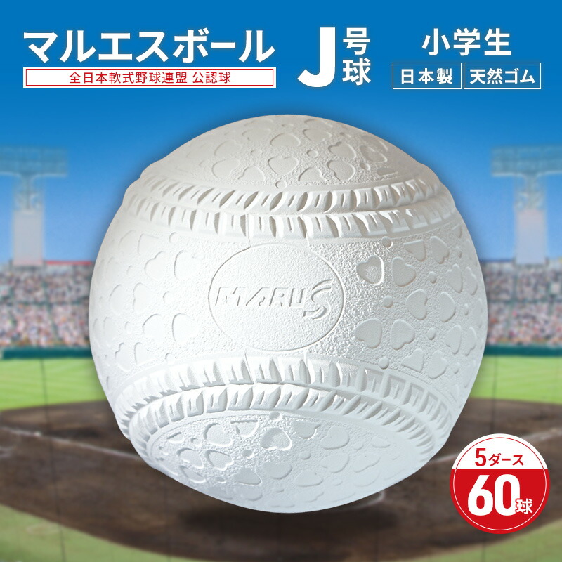 【ふるさと納税】マルエスボール　J号球　5ダース　60球　 公認球 軟式野球 小学生 天然ゴム ボール スポーツ スポーツ用品 運動 日本製 兵庫県 明石市