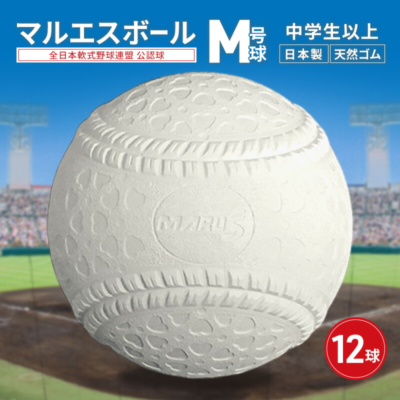【ふるさと納税】マルエスボール　M号球　12球　 公認球 軟式野球 中学生以上 天然ゴム ボール スポーツ スポーツ用品 運動 日本製 兵庫県 明石市