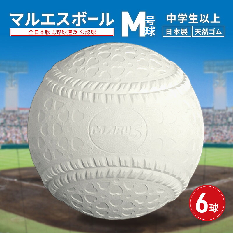 【ふるさと納税】マルエスボール M号球 6球 公認球 軟式野球 中学生以上 天然ゴム ボール スポーツ スポーツ用品 運動 日本製 兵庫県 明石市