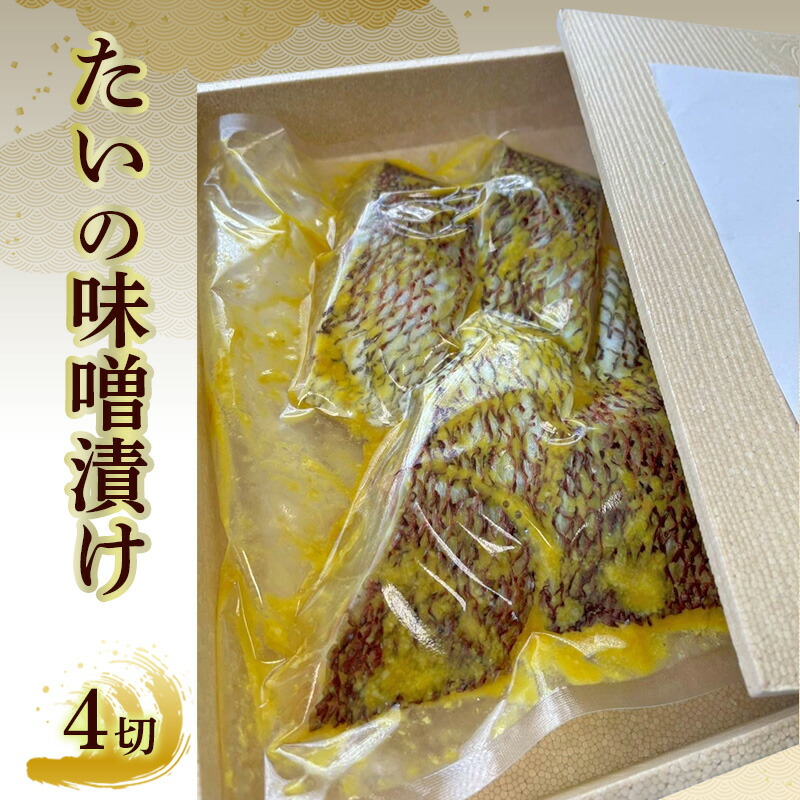 【ふるさと納税】たいの味噌漬け 4切れ｜兵庫県明石市