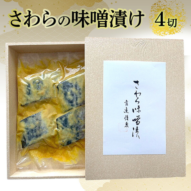 【ふるさと納税】さわらの味噌漬け 4切れ｜兵庫県明石市